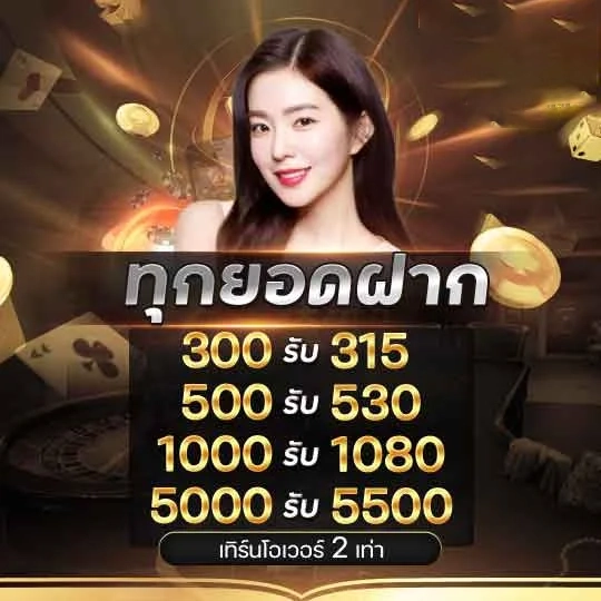 ทุกยอดฝาก by บาคาร่า8888