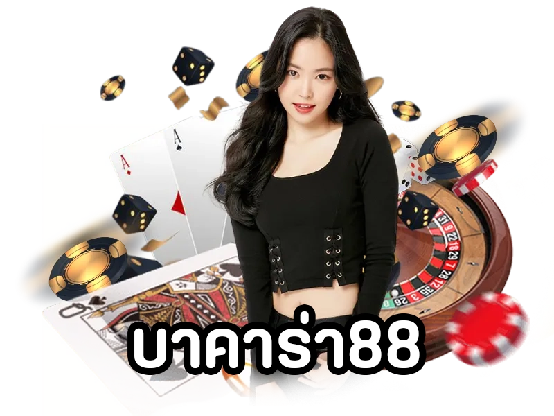 บาคาร่า88 by บาคาร่า8888