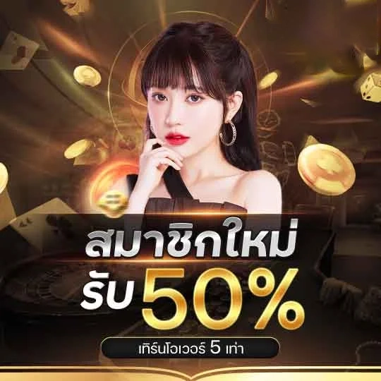 สมาชิกใหม่รับ 50% by บาคาร่า8888