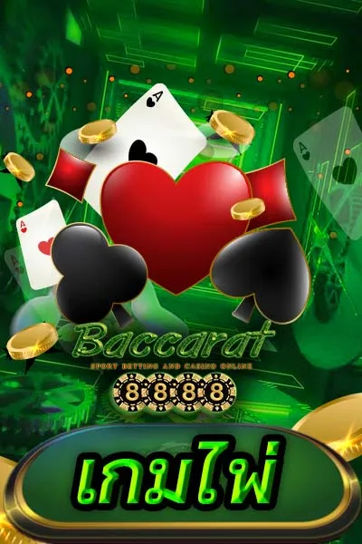 เกมไพ่ by บาคาร่า8888