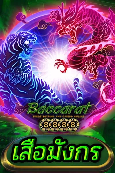 เสือมังกร by บาคาร่า8888