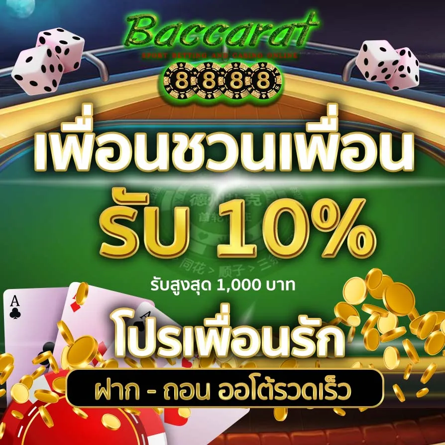 โปรบาคาร่าแนะนำเพื่อน by บาคาร่า8888